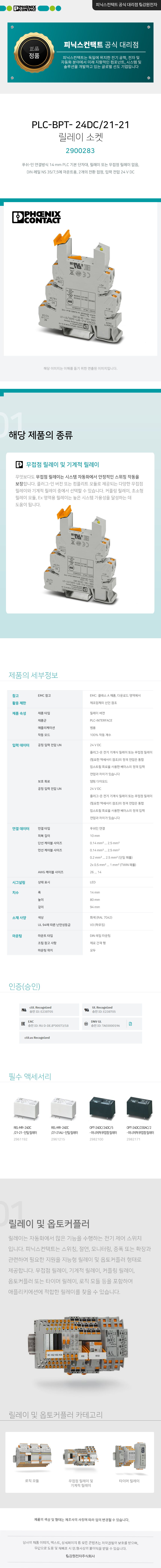 피닉스컨택트 PLC-BPT- 24DC/21-21 릴레이 소켓 2900283