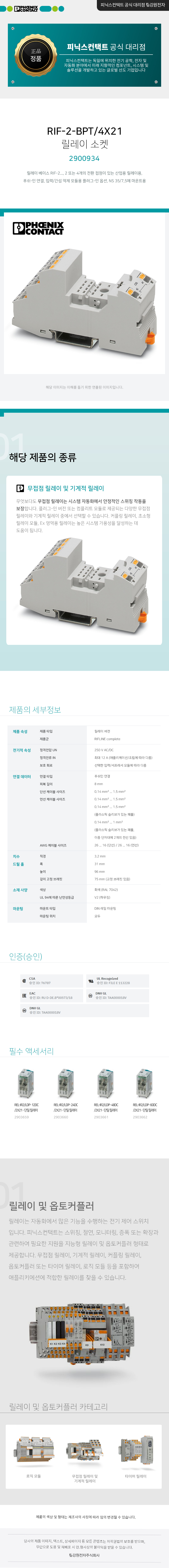 피닉스컨택트 RIF-2-BPT/4X21 DIN 레일용 릴레이 소켓 2900934