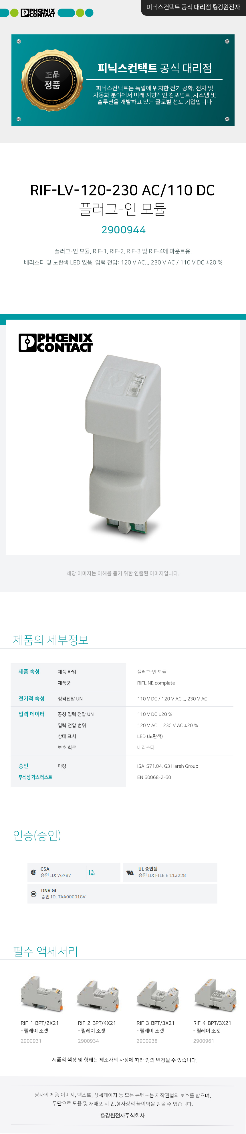 피닉스컨택트 RIF-LV-120-230 AC/110 DC 릴레이 플러그-인 모듈 2900944