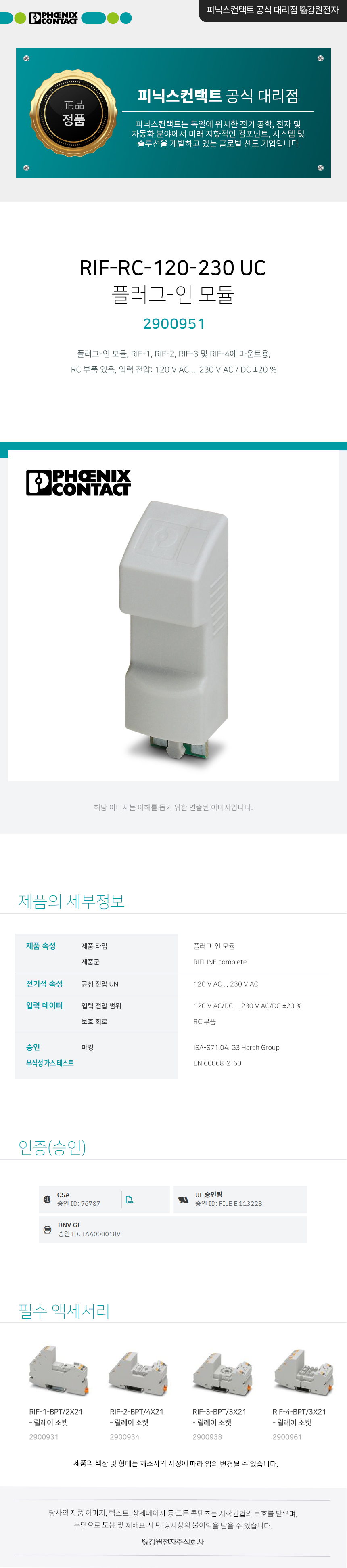 피닉스컨택트 RIF-RC-120-230 UC 릴레이 플러그-인 모듈 2900951