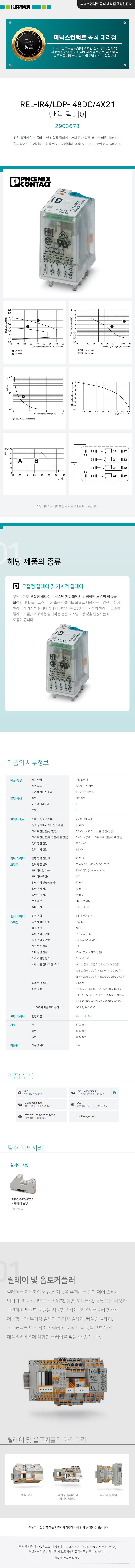 피닉스컨택트 REL-IR4/LDP- 48DC/4X21 단일 릴레이 2903678