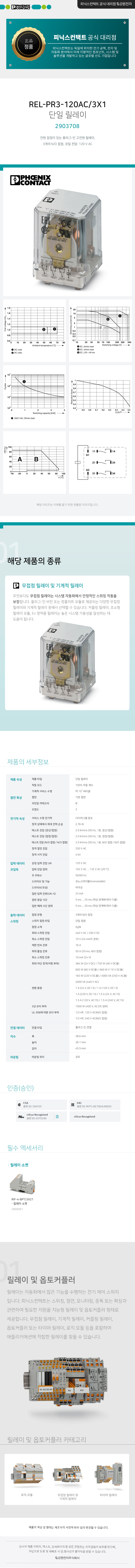 피닉스컨택트 REL-PR3-120AC/3X1 단일 릴레이 2903708