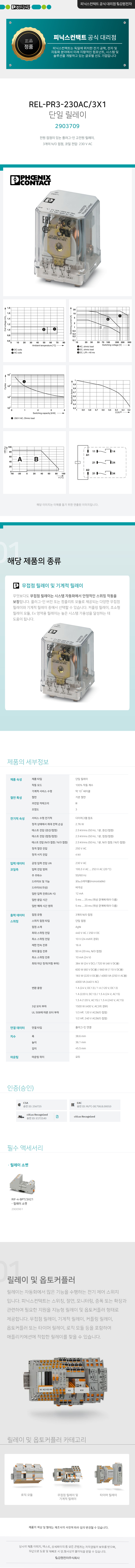 피닉스컨택트 REL-PR3-230AC/3X1 단일 릴레이 2903709