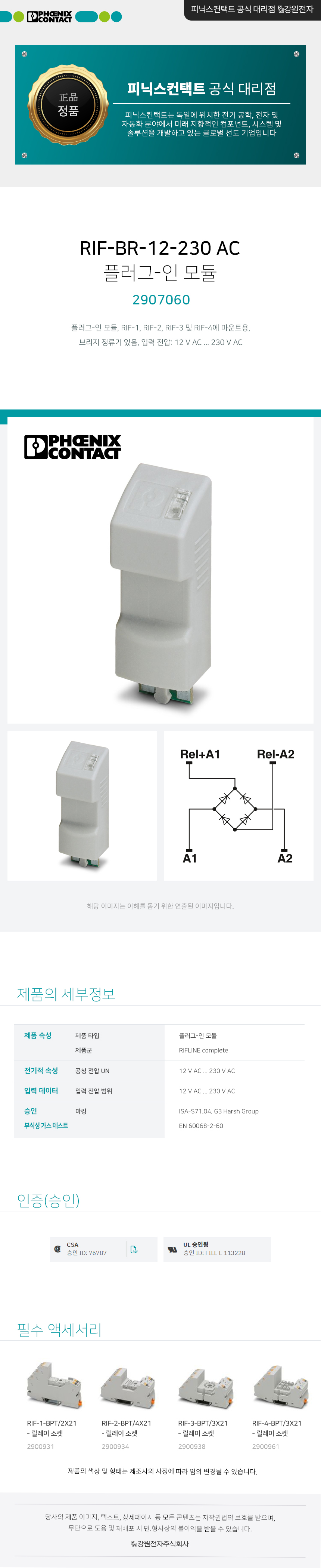 피닉스컨택트 RIF-BR-12-230 AC 릴레이 플러그-인 모듈 2907060