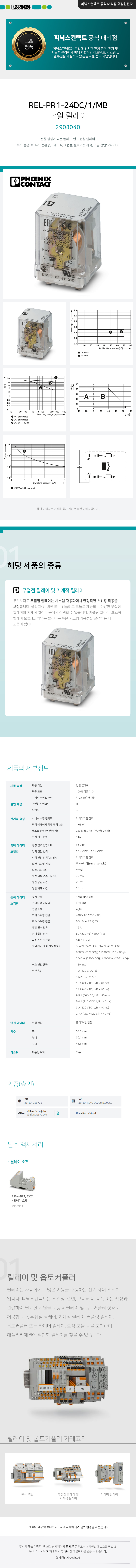 피닉스컨택트 REL-PR1-24DC/1/MB 단일 릴레이 2908040