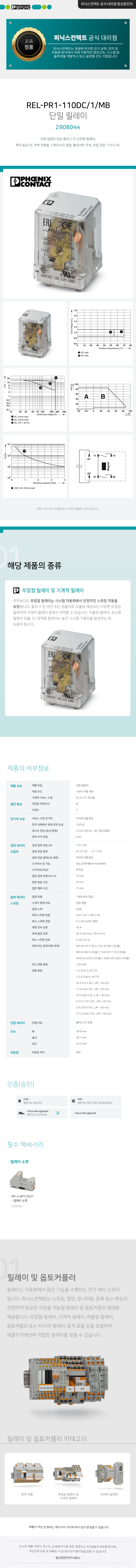 피닉스컨택트 REL-PR1-110DC/1/MB 단일 릴레이 2908044