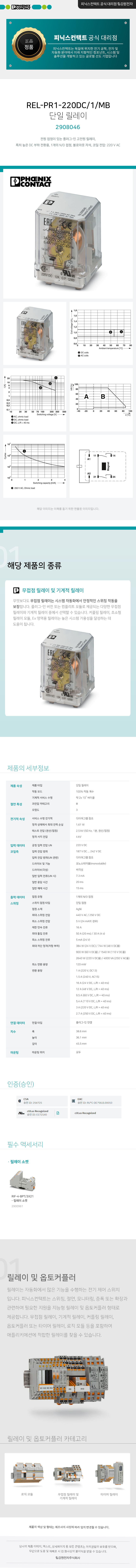 피닉스컨택트 REL-PR1-220DC/1/MB 단일 릴레이 2908046