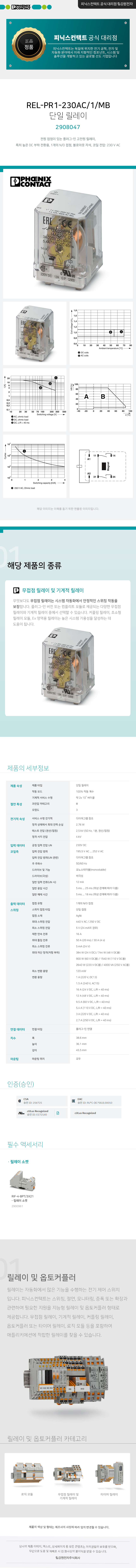 피닉스컨택트 REL-PR1-230AC/1/MB 단일 릴레이 2908047