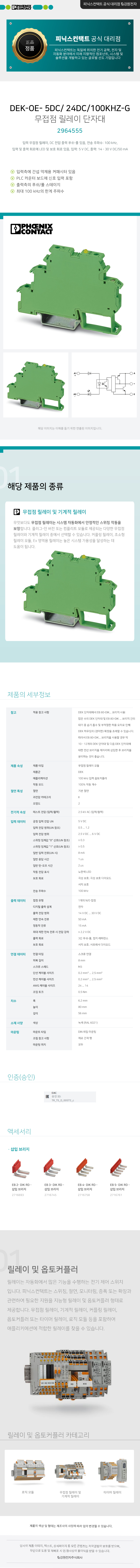피닉스컨택트 DEK-OE- 5DC/24DC/100KHZ-G 무접점 릴레이 단자대 2964555