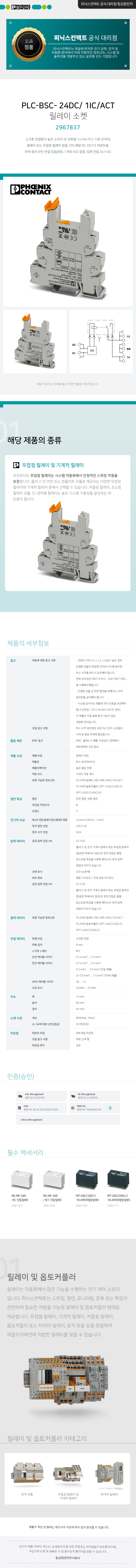 피닉스컨택트 PLC-BSC- 24DC/ 1IC/ACT 릴레이 소켓 2967837