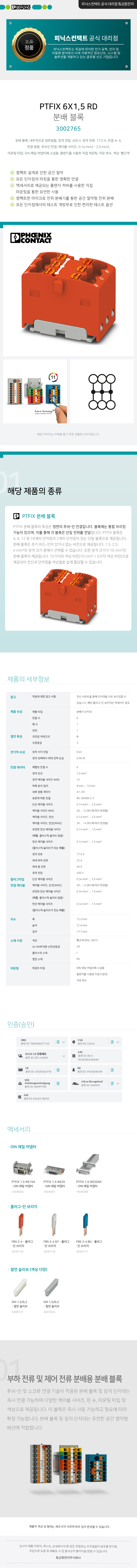피닉스컨택트 PTFIX 6X1,5 RD 분배 블록 단자대 3002765