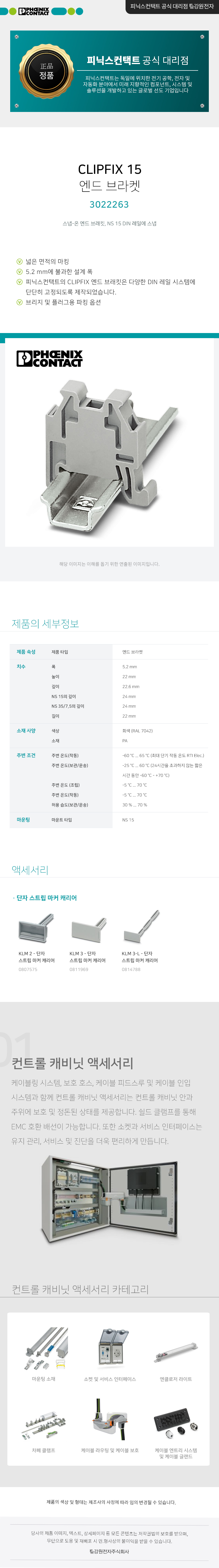 피닉스컨택트 CLIPFIX 15 엔드 브라켓 3022263