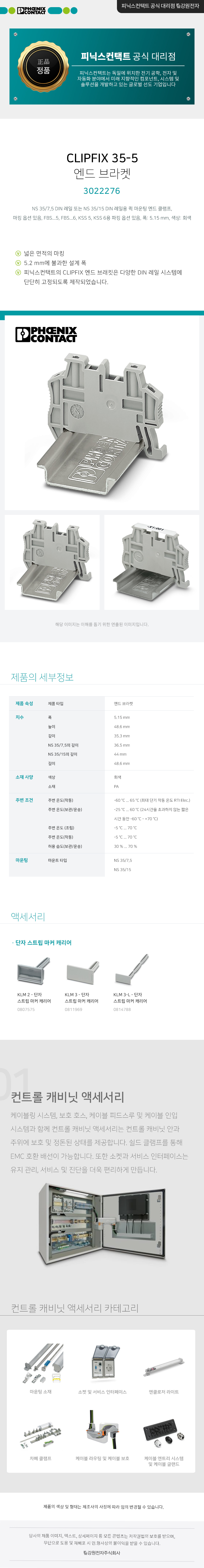 피닉스컨택트 CLIPFIX 35-5 엔드 브라켓 3022276