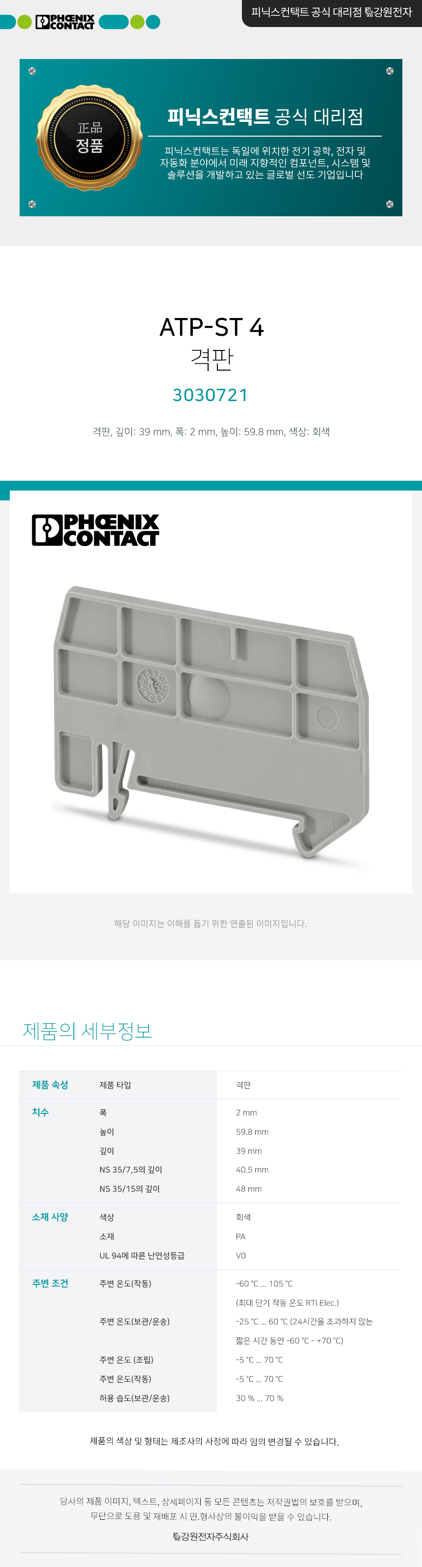 피닉스컨택트 ATP-ST 4 격판 3030721