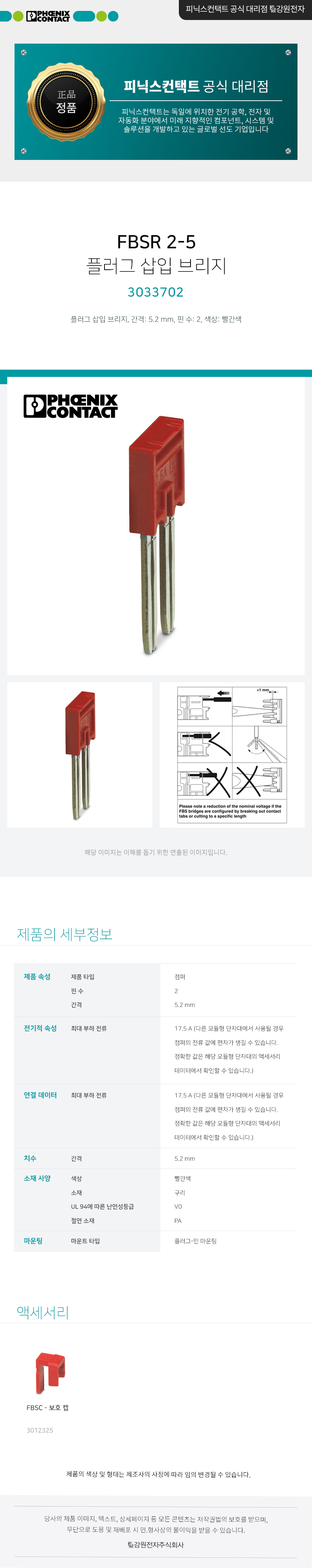 피닉스컨택트 FBSR 2-5 플러그 삽입 브리지 3033702