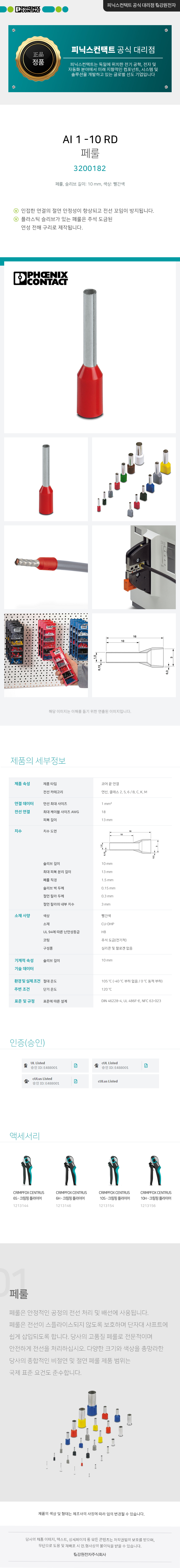 피닉스컨택트 AI 1 -10 RD 페룰 3200182