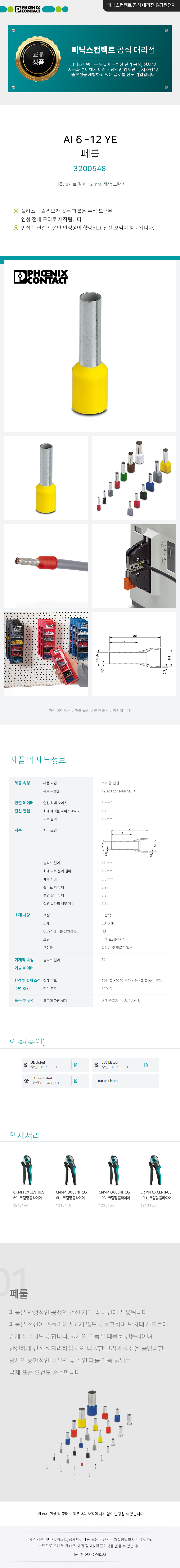 피닉스컨택트 AI 6 -12 YE 페룰 3200548