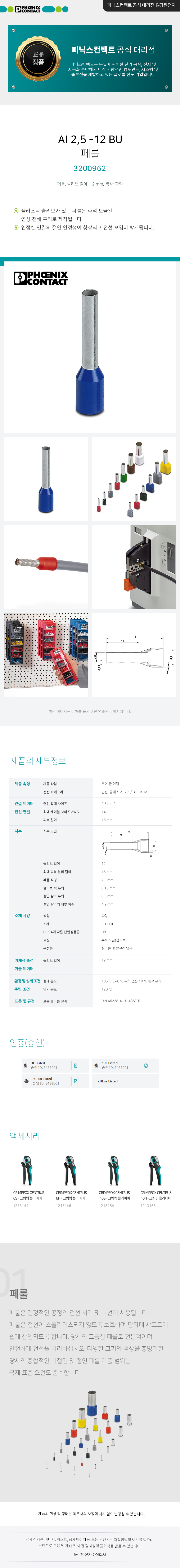 피닉스컨택트 AI 2,5 -12 BU 페룰 3200962