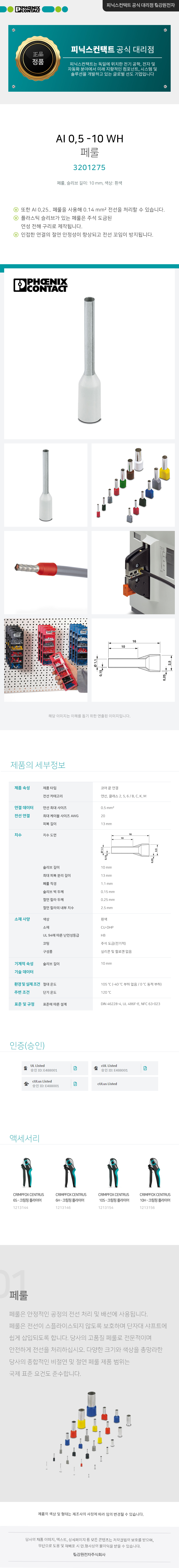 피닉스컨택트 AI 0,5 -10 WH 페룰 3201275