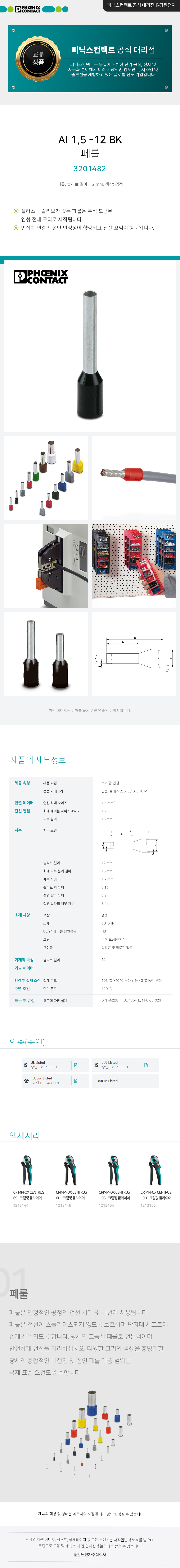피닉스컨택트 AI 1,5 -12 BK 페룰 3201482