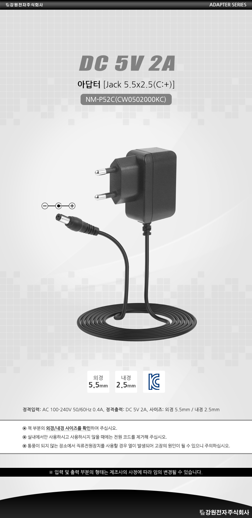 강원전자 넷메이트 NM-P52C(CW0502000KC) DC 5V 2A SMPS 아답터(5.5x2.5mm/C:+)
