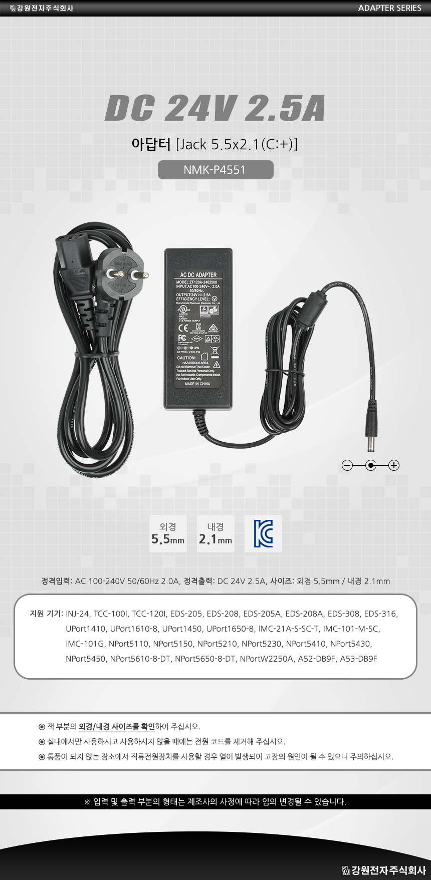 NMK-P4551 DC 24V 2.5A [Jack 5.5x2.1(C:+)] 전용 아답터