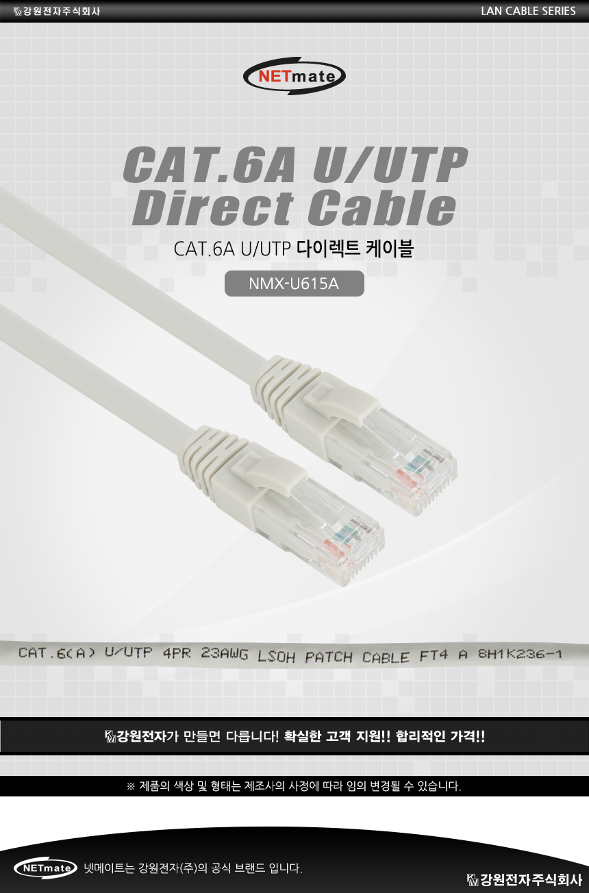 강원전자 넷메이트 NMX-U615A CAT.6A U/UTP 케이블 1.5m
