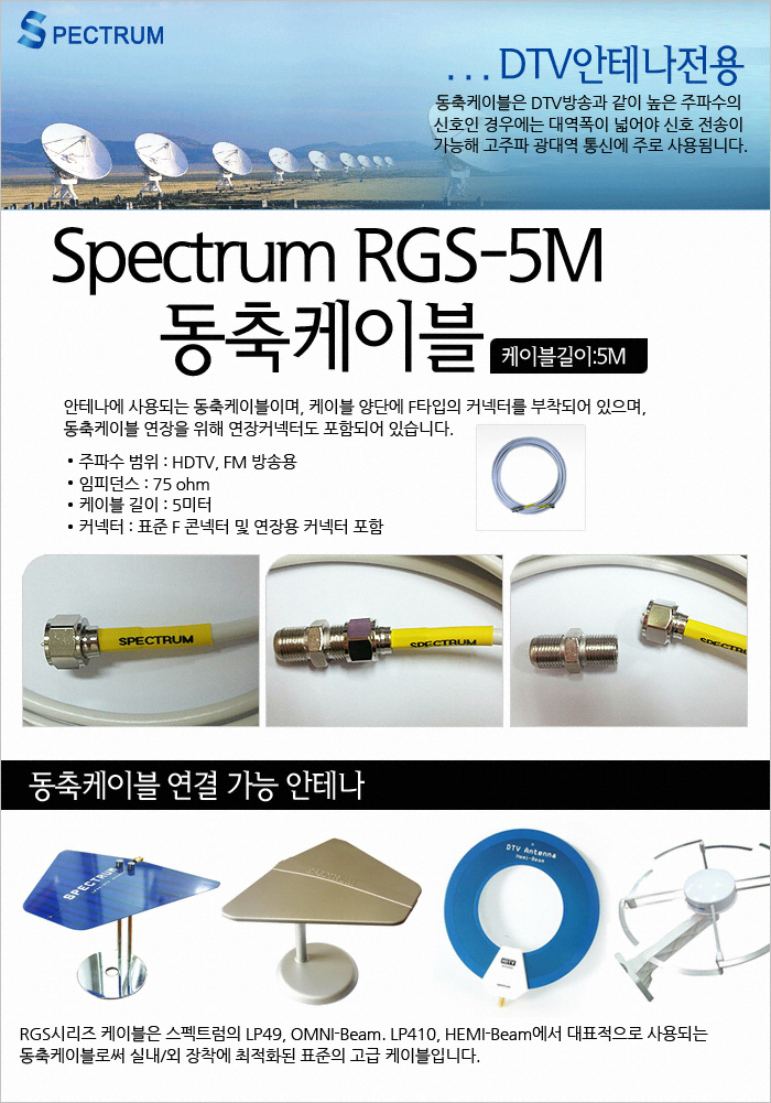 Spectrum 동축케이블 RGS-5m