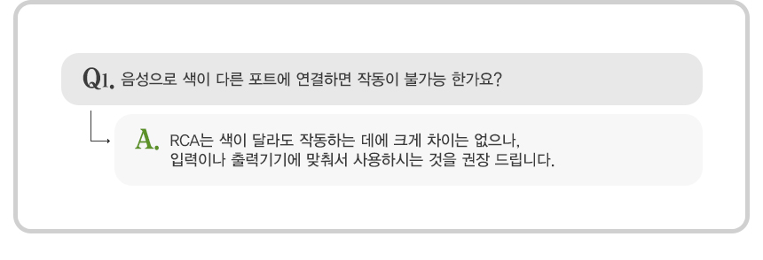 1RCA케이블_FAQ.jpg