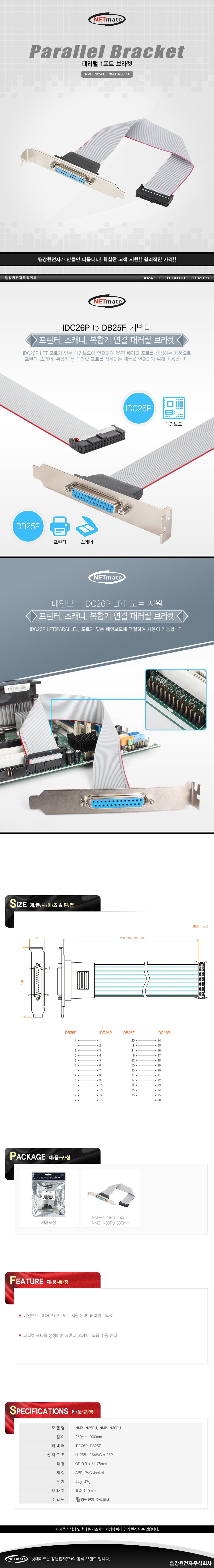 강원전자 넷메이트 NMB-N30PU 패러럴 1포트 브라켓 0.3m
