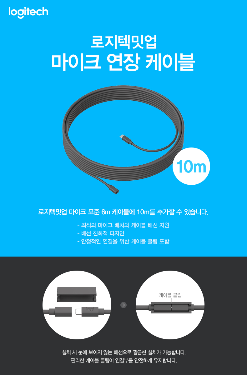 Logitech(로지텍) Meetup 컨퍼런스캠 확장 마이크용 연장 케이블 10m