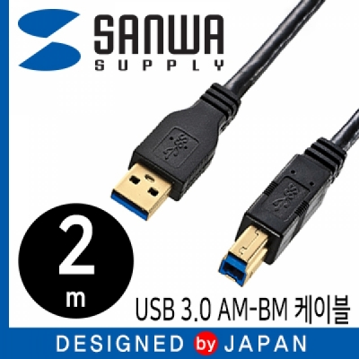 강원전자 산와서플라이 KU30-20BK USB3.0 AM-BM 케이블 2m (블랙/USB-IF 인증)
