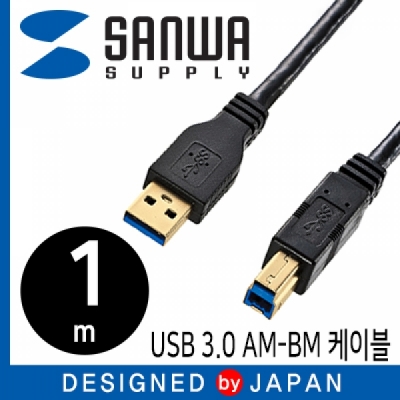 강원전자 산와서플라이 KU30-10BK  USB3.0 AM-BM 케이블 1m (블랙/USB-IF 인증)