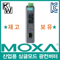 MOXA IMC-21-S-SC 산업용 싱글모드 이더넷 광 컨버터(SC/싱글/40Km/1310nm)