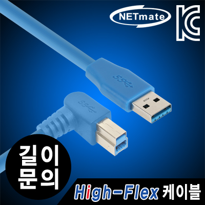 강원전자 넷메이트 USB3.0 High-Flex AM-BM(오른쪽 꺾임) 케이블(최대 5m까지 제작 가능)
