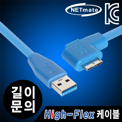 강원전자 넷메이트 USB3.0 High-Flex AM-MicroB(왼쪽 꺾임) 케이블(최대 5m까지 제작 가능)