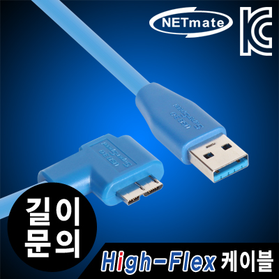강원전자 넷메이트 USB3.0 High-Flex AM-MicroB(오른쪽 꺾임) 케이블(최대 5m까지 제작 가능)
