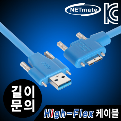 강원전자 넷메이트 USB3.0 High-Flex AM(Lock)-MicroB(Lock)(왼쪽 꺾임) 케이블(최대 5m까지 제작 가능)