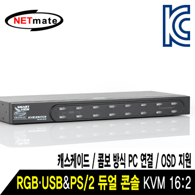 강원전자 넷메이트 CM-2316-CC 듀얼 콘솔 COMBO RGB KVM 16:2 스위치(USB&PS/2, OSD, 캐스케이드)