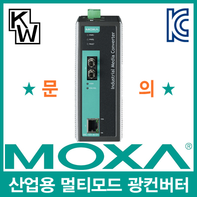 MOXA IMC-101-M-ST-T 산업용 멀티모드 이더넷 광 컨버터(ST/멀티/5Km/1300nm)