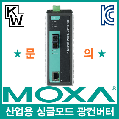MOXA IMC-101-S-SC 산업용 싱글모드 이더넷 광 컨버터(SC/싱글/40Km/1310nm)