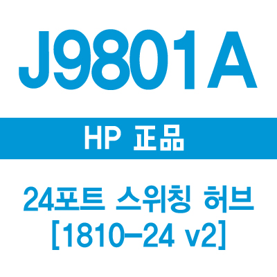 HP(3COM) J9801A 24포트 스위칭허브 1810-24 v2