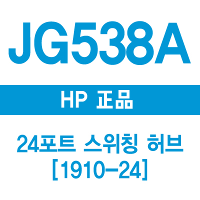 HP(3COM) JG538A 24포트 스위칭허브 1910-24