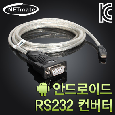 강원전자 넷메이트 KW-A231 안드로이드 RS232 컨버터(FTDI)(1.8m)(무전원)