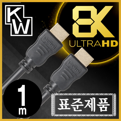 [표준제품]KW KW10H 8K 60Hz HDMI 2.0 케이블 1m