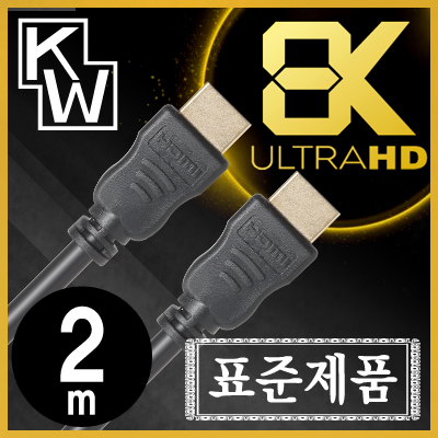 [표준제품]KW KW20H 8K 60Hz HDMI 2.0 케이블 2m