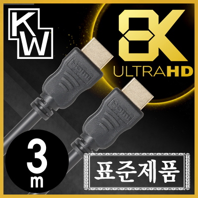 [표준제품]KW KW30H 8K 60Hz HDMI 2.0 케이블 3m