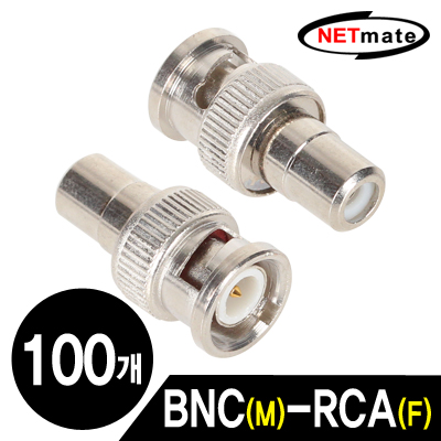 강원전자 넷메이트 NM-BNC03(100개) BNC(M)-RCA(F) 젠더(100개)