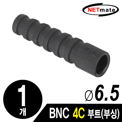 강원전자 넷메이트 NM-BNC13 BNC 4C 커넥터 부트/부싱(6.5Ø/블랙/낱개)