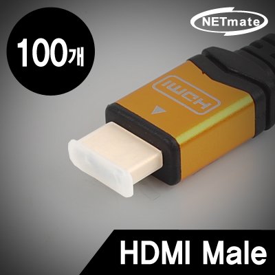 강원전자 넷메이트 NM-CAP05HM HDMI Male 보호캡(100개)